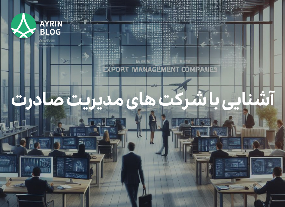 EMC یا شرکت‌های مدیریت صادرات