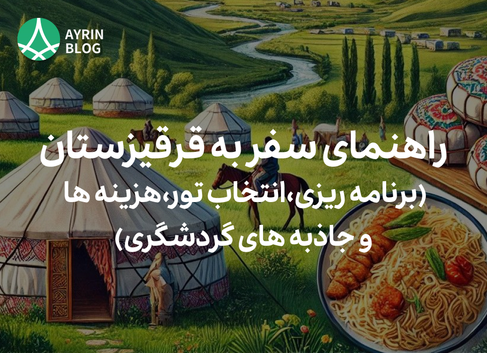 سفر به قرقیزستان می‌تواند یکی از هیجان‌انگیزترین تجربیات سفر شما باشد، زیرا این کشور که یکی از کشور های آسیای میانه است با طبیعت بکر، فرهنگ غنی، و مردمان مهمان‌نواز خود، گزینه‌ای جذاب برای گردشگران است.