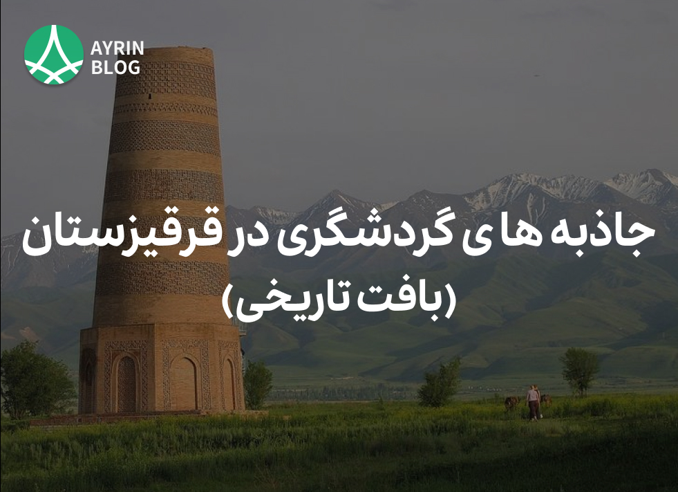 قرقیزستان، کشوری در قلب آسیای مرکزی، به عنوان یکی از مقاصد گردشگری منحصر به فرد، دارای میراث فرهنگی و تاریخی غنی است.